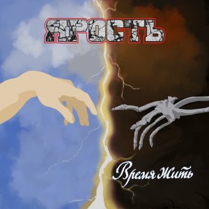 Ярость - Время Жить